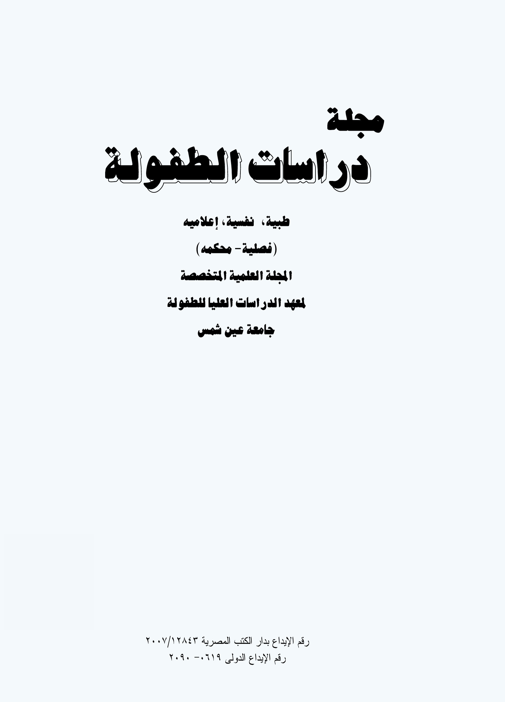 مجلة دراسات الطفولة